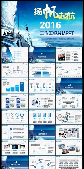 2016創(chuàng)意揚帆起航新年計劃PPT模板 工作總結(jié)工作計劃PPT  猴年 年終總結(jié) 新年計劃