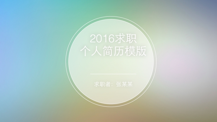 keynote iOS風(fēng)個(gè)人簡歷模版