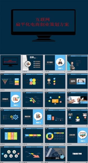 最新電子商務電商創(chuàng)業(yè)策劃ppt模版 總結計劃簡歷匯報PPT模板