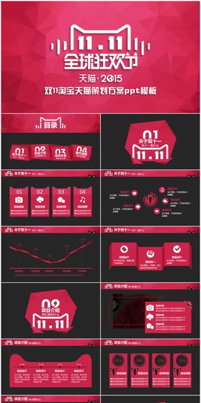 雙11雙12淘寶天貓策劃方案ppt模板（雙色）