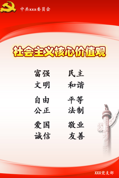 社會(huì)主義核心價(jià)值觀 中共黨務(wù)模板，小展板