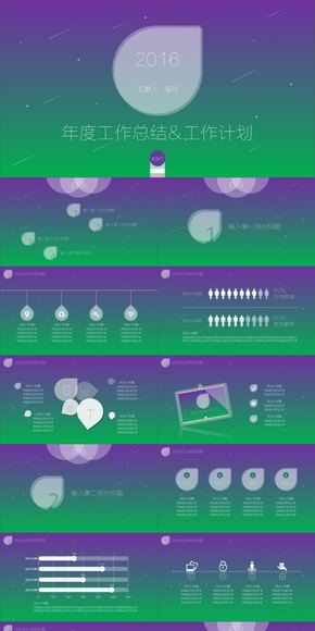 2016唯美漸變流星雨系列年終總結(jié)模板[四套配色/800圖標(biāo)]--|By Haifeng|