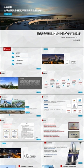 【實(shí)用為王】框架完整建筑企業(yè)推介動態(tài)PPT模板