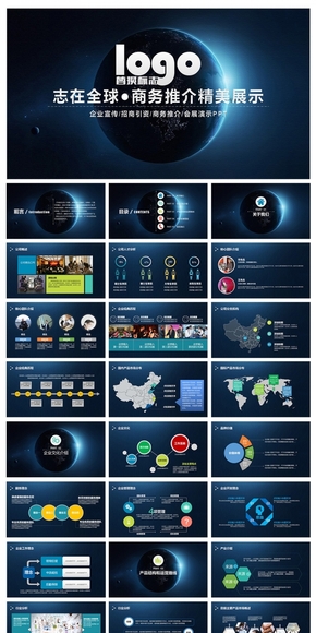 志在全球企事業(yè)商務推介PPT設計