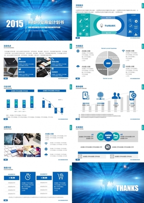 商業(yè)融資路演計劃書PPT模板 科技電子商務商業(yè)計劃書