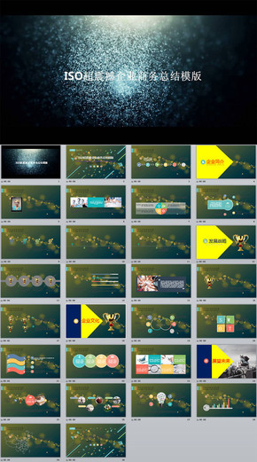iso震撼開場商務總結(jié)ppt模版 總結(jié)計劃簡歷匯報PPT模板