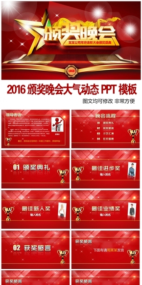 2016年會(huì)頒獎(jiǎng)典禮頒獎(jiǎng)晚會(huì)公司年會(huì)PPT模板