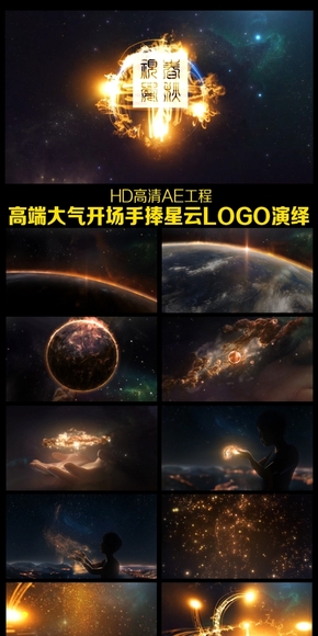 高端大氣手捧星云LOGO演繹AE片頭