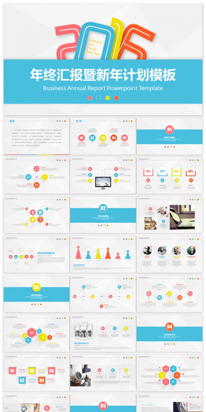 多彩2016微立體年終匯報模板