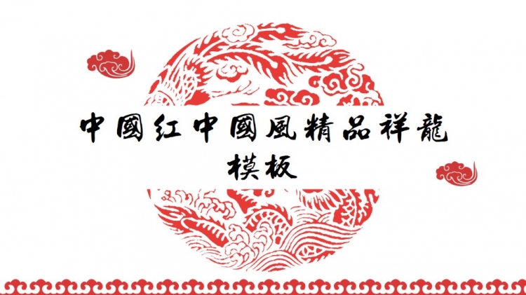 《标准特色中国风》时尚大气红色经典,龙纹图案.