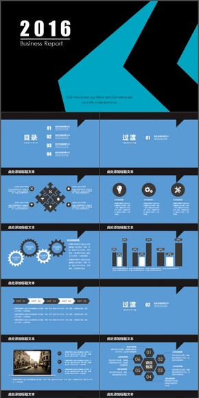 【酷炫藍(lán)黑】2016酷炫藍(lán)黑配色年終商務(wù)匯報(bào)PPT模板