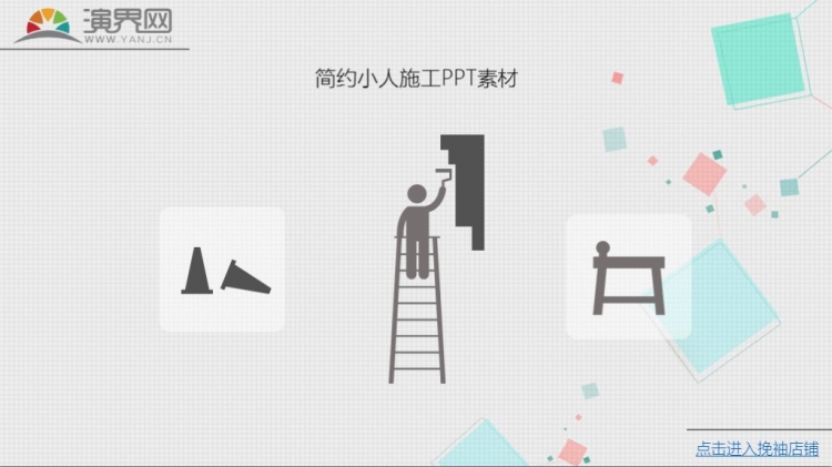 简单小人施工动作ppt素材图标 - 演界网,中国首家演示