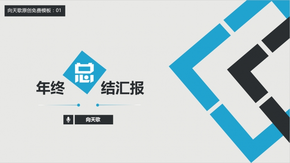 向天歌官方免費(fèi)模板01：藍(lán)灰配色年終工作總結(jié)
