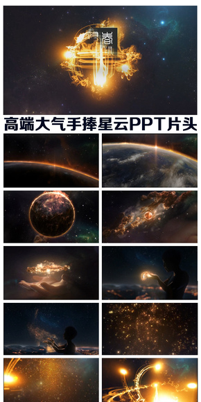 宇宙星空手捧星云PPT片頭設計