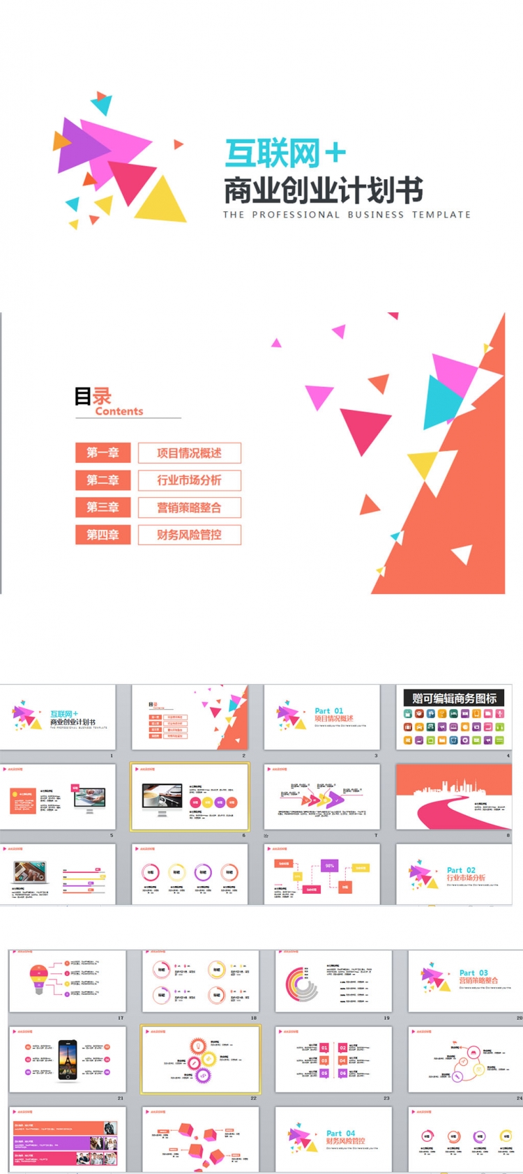 【设计师ppt模板】【互联网电商】创意三角色块设计书