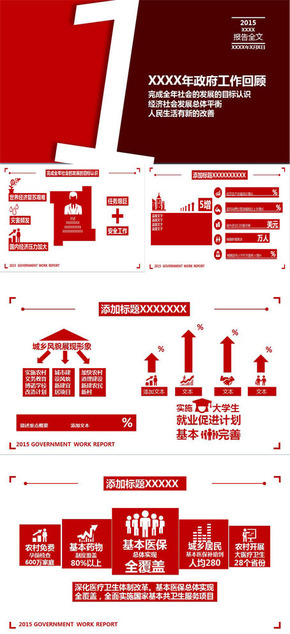 經典政府工作報告（通用）