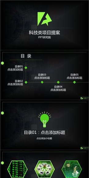 科技類項(xiàng)目提案PPT模板