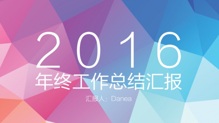 【小屁PPT】大氣潮流時(shí)尚精致簡(jiǎn)約Low Poly年終報(bào)告PPT模板