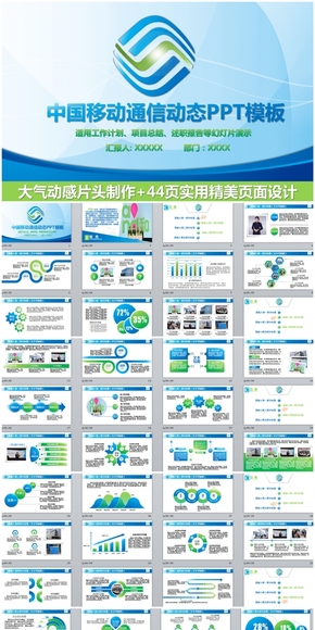 精美大氣中國移動(dòng)公司總結(jié)匯報(bào)通用PPT模板