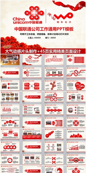 精美中國聯(lián)通公司工作總結(jié)項目匯報通用PPT模板