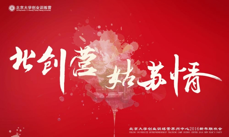 【北大創(chuàng)業(yè)訓(xùn)練營(yíng)】