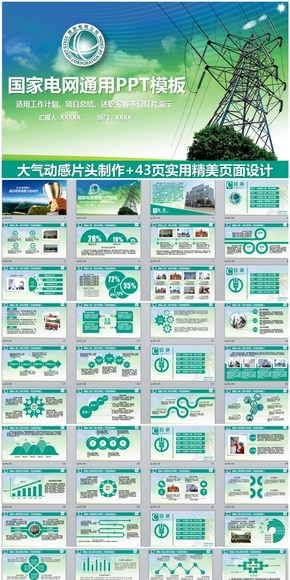 精美大氣中國國家電網電力局電力公司通用PPT模板