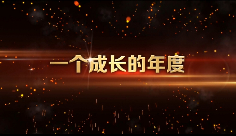 大氣企業(yè)年會開場AE視頻代渲染（可與PPT完美結合）