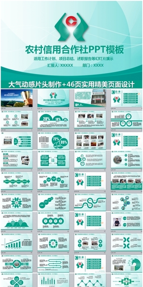 精美大氣農村信用合作社工作通用PPT模板