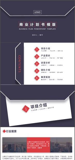 【創(chuàng)意信封】框架完整的商業(yè)計(jì)劃書模版