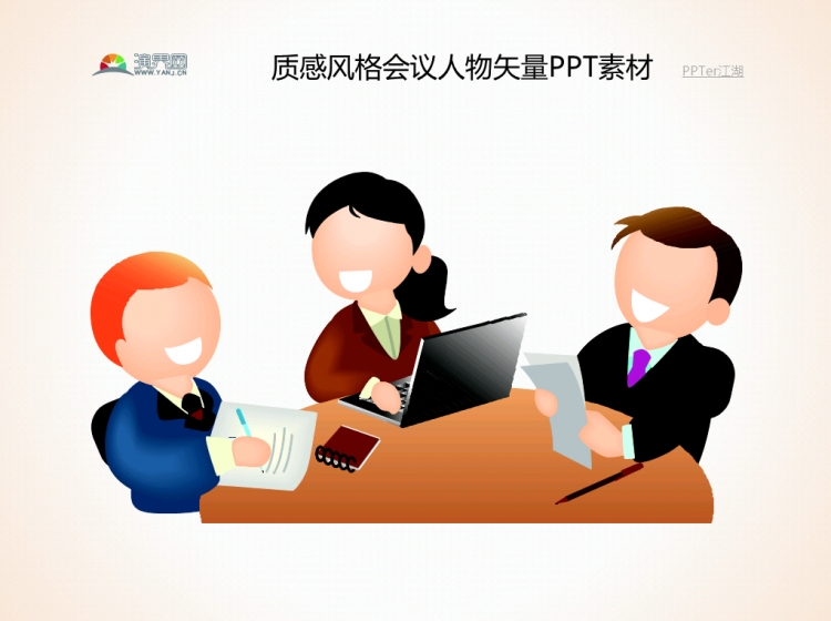 质感风格会议人物矢量ppt素材.pptx