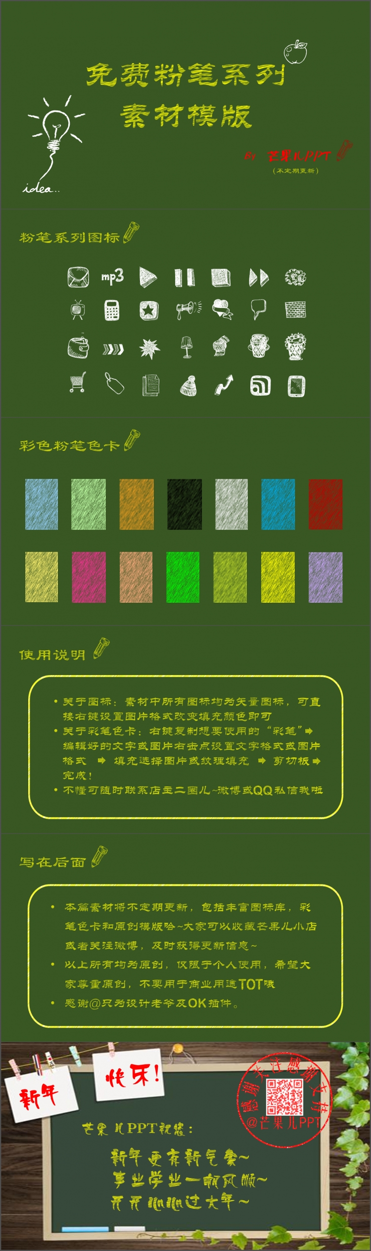 免費(fèi)粉筆系列素材模版（不定期更新）