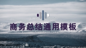 創(chuàng)意精美商務(wù)匯報(bào)總結(jié)PPT模板