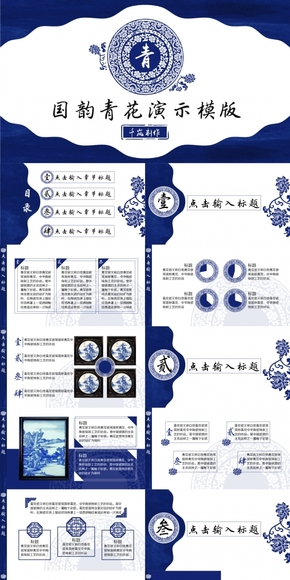 【寒山】青花中國風工作匯報PPT模板