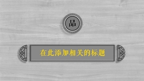 中國風(fēng)-塵封的古典