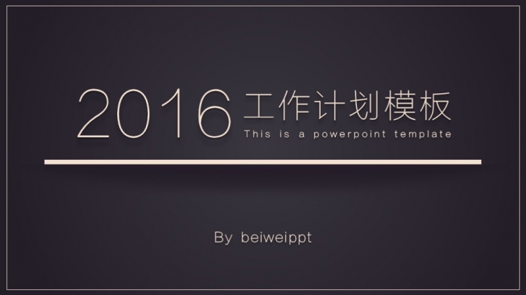 【北緯PPT】2016工作計劃、總結(jié)PPT模板