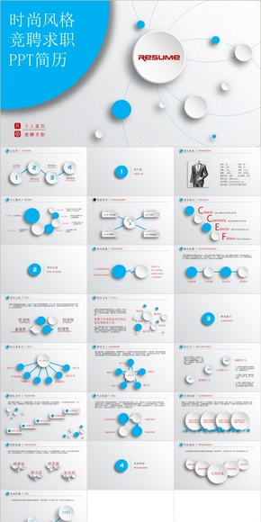 時(shí)尚風(fēng)格 競(jìng)聘求職 PPT簡歷