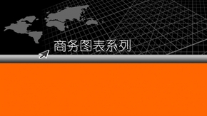 商務(wù)圖表-關(guān)系流程圖表【10張】