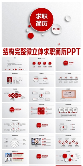 結構完整微立體風求職簡歷PPT