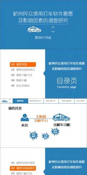 調(diào)研報(bào)告PPT作品