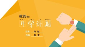 阿振的開學(xué)計劃(阿振的免費作品)