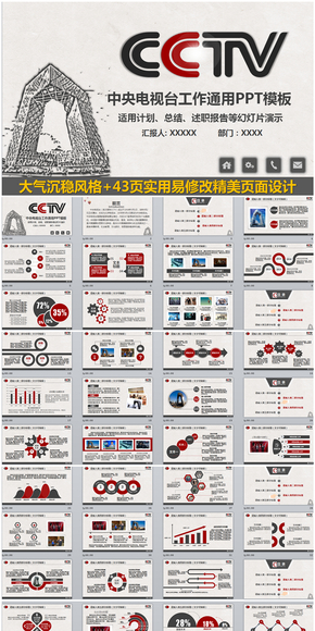 精美中央電視臺央視CCTV新聞通用PPT模板