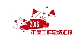 2016匯報(bào)模板微立體在扁平化中的幻化