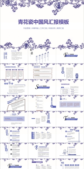 青花瓷 中國風(fēng) 通用報告模板