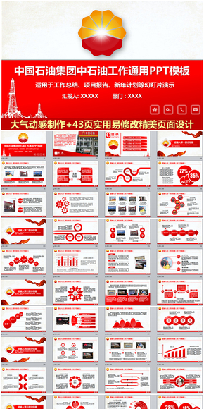 精美中石油天然氣中石化工作通用PPT模板