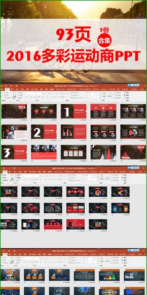 2016多彩運(yùn)動(dòng)商務(wù)PPT合集