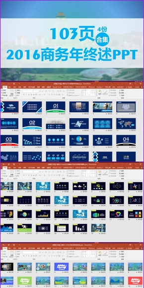 2016主題商務年終述職PPT合集