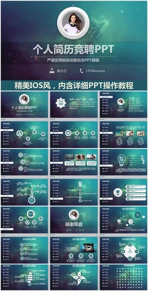 夢(mèng)幻精美IOS風(fēng)個(gè)人簡歷競(jìng)聘PPT模板