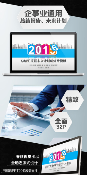 2016企事業(yè)總結匯報通用PPT