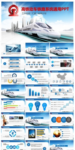 動車高鐵鐵路系統(tǒng)通用PPT設計