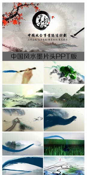  PPT Design of Ink Chinese Style Film Title